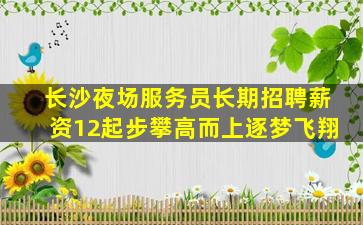 娄底KTV招聘